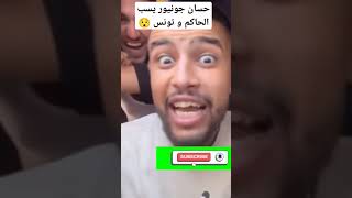 حسان جونيور يسب الحاكم و تونس😯💔💔#junior Hassen #raptunisien #shorts #chafcha #viral #viralshort