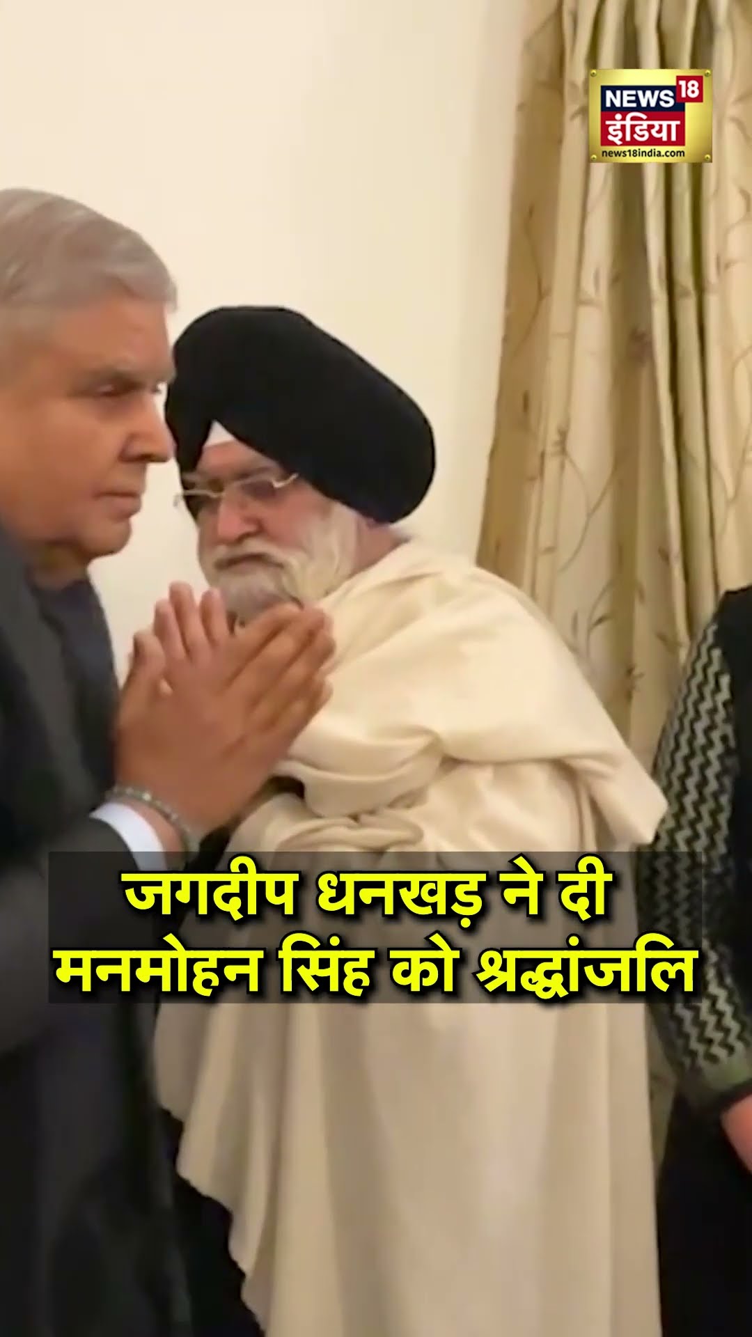Tribute to a Legend: EX PM मनमोहन सिंह को श्रद्धांजलि, VP Jagdeep Dhankhar Honors Manmohan Singh.