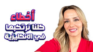 أخطاء شائعة في الانكليزية للاعمال