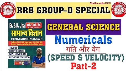 SPEED AND VELOCITY NUMERICAL PROBLEMS SK JHA SCIENCE BOOK SOLUTION| ऐसे ही प्रश्न रेलवे में पूछा गया