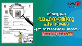 RTO fine check online Malayalam | നിങ്ങളുടെ വാഹനത്തിന് പിഴ ഉണ്ടോ എന്ന് നോക്കാം | challan Kerala 2022 screenshot 2