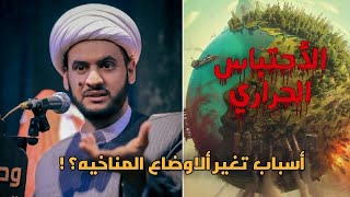 أسباب التغير المناخي | ماهو الاحتباس  الحراري ؟ / الشيخ سلام العسكري 2022