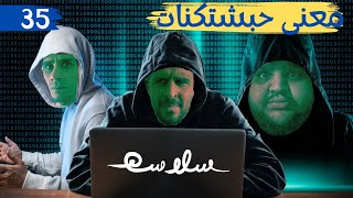 (تذوق الكتروني) الحلقة ٣٥|EP35