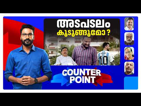 ആന്‍റോയുടെ മൊഴിയില്‍ മുന്‍സര്‍ക്കാരും കുടുങ്ങുമോ?; അന്വേഷണമുന എങ്ങോട്ട്? | Counter Point