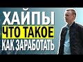 💲 Хайп проекты Как зарабатывать // Стратегия инвестиций 💲