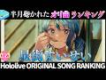 【star】半月で一番聴かれたオリ曲は？オリ曲ランキング 30 most viewed song in this month 2026/6/23～2026/7/7【ホロライブ】