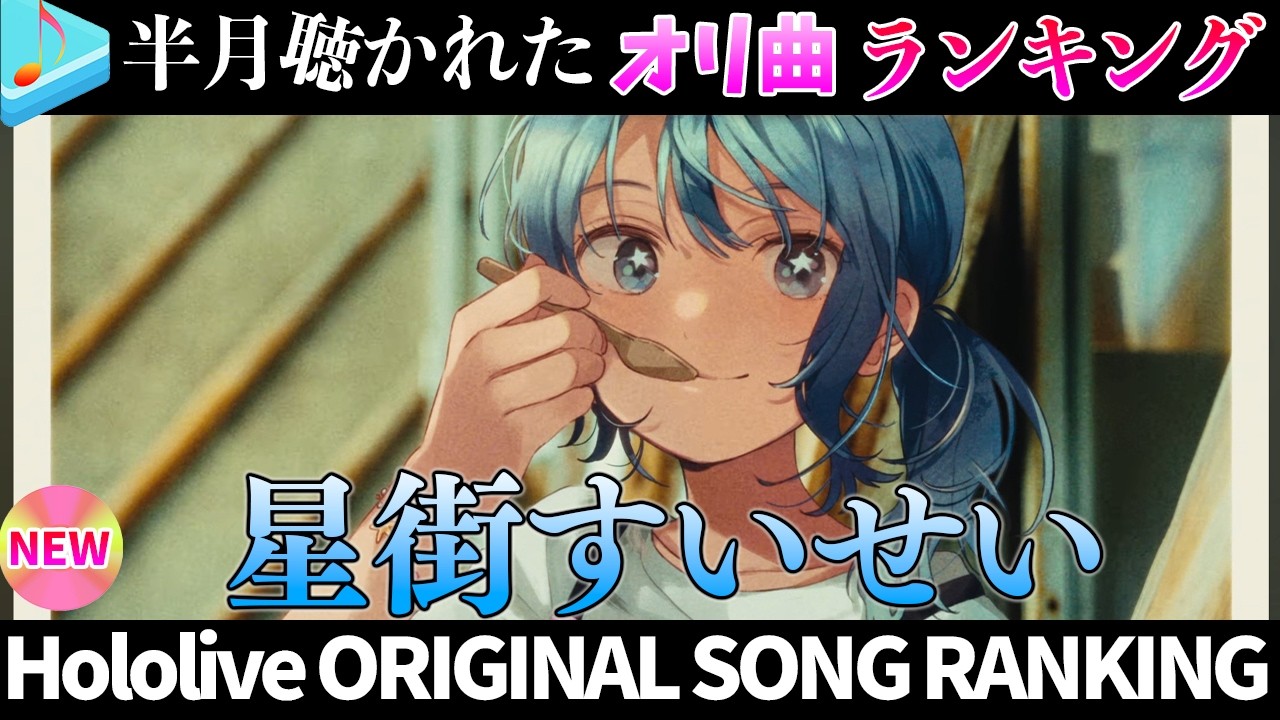 【star】半月で一番聴かれたオリ曲は？オリ曲ランキング 30 most viewed song in this month 2026/6/23～2026/7/7【ホロライブ】