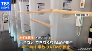 みずほ ＡＴＭの大規模障害 「カード吸い込まれた」相次ぐ【Ｎスタ】