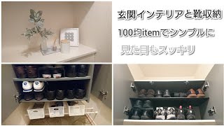 【2LDK賃貸アパートの玄関インテリアと靴収納】シンプルな100均itemでスッキリ収納