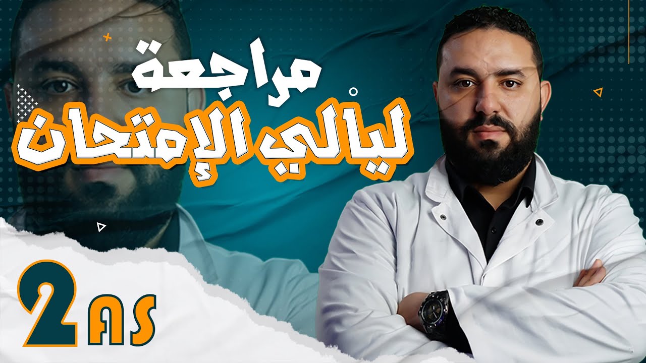 مراجعة اختبار الثلاثي الأول 2 ثانوي