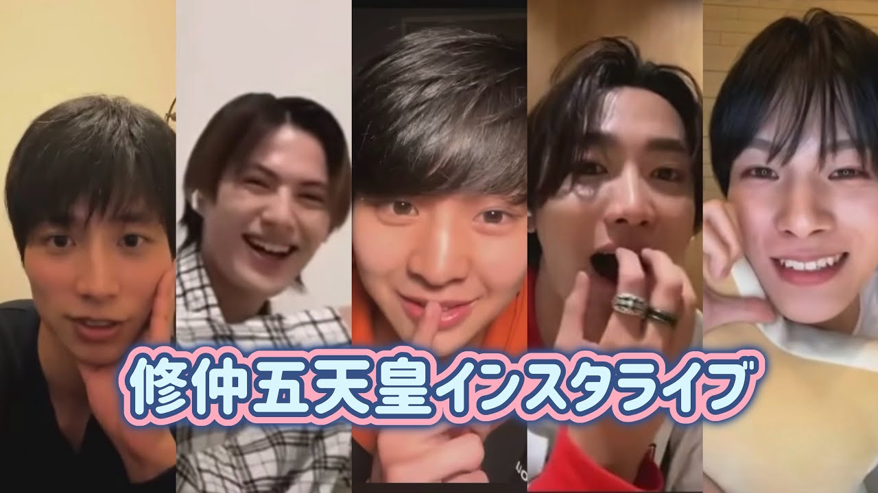 修仲五天皇初インライ切り抜き✂️✨【修学旅行で仲良くないグループに入りました】