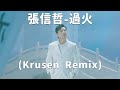 張信哲 Jeff Chang 過火 Guo Huo Krusen Remix 張信哲 Jeff Chang 過火 Guo Huo Krusen Remix