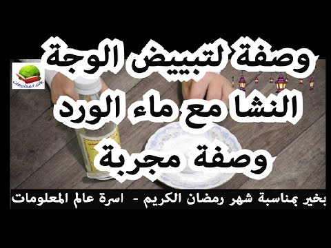 ماء الورد والنشا تبييض متحلميش بيه قبل النهارده بياض وحلاوه ما لهاش مثيل ولن تصدقى النتيجه المكونات . 