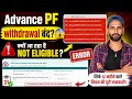 YOU ARE NOT ELIGIBLE FOR ANY TYPE OF ADVANCE CLAIM | PF Advance Claim में "Not Eligible" Error?