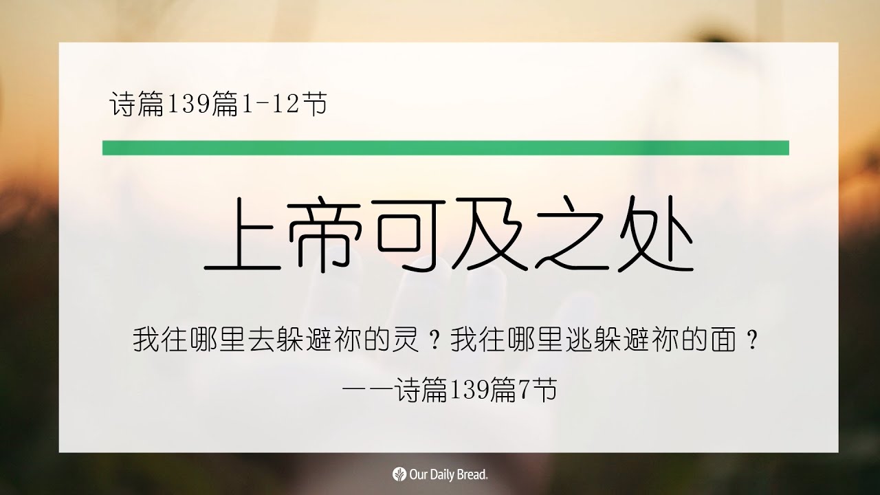 6月3日《灵命日粮》文章视频-上帝可及之处 - YouTube