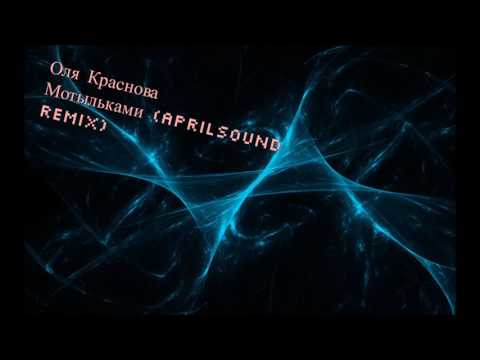Оля Краснова - Мотыльками (AprilSound Remix)