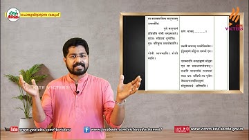 KITE VICTERS Plus two Sanskrit Class 09 (First Bell-ഫസ്റ്റ് ബെല്‍)