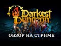 Darkest Dungeon 2 - Возвращение в Темнейшее Подземелье. Darkest Dungeon 2 обзор на стриме. Релиз
