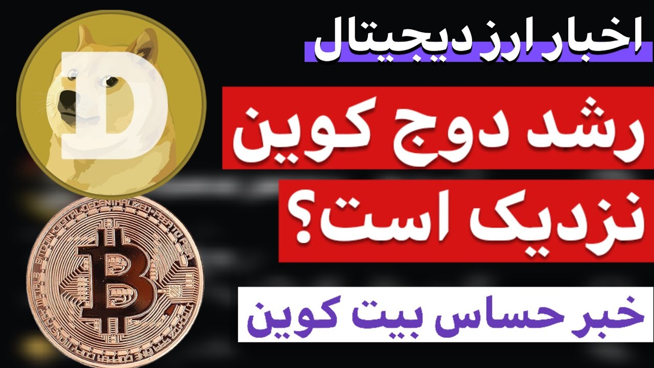اخبار ارز دیجیتال : از رشد دوج کوین تا خبر بیت کوین