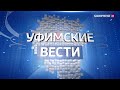 Уфимские вести - 20.11.2020