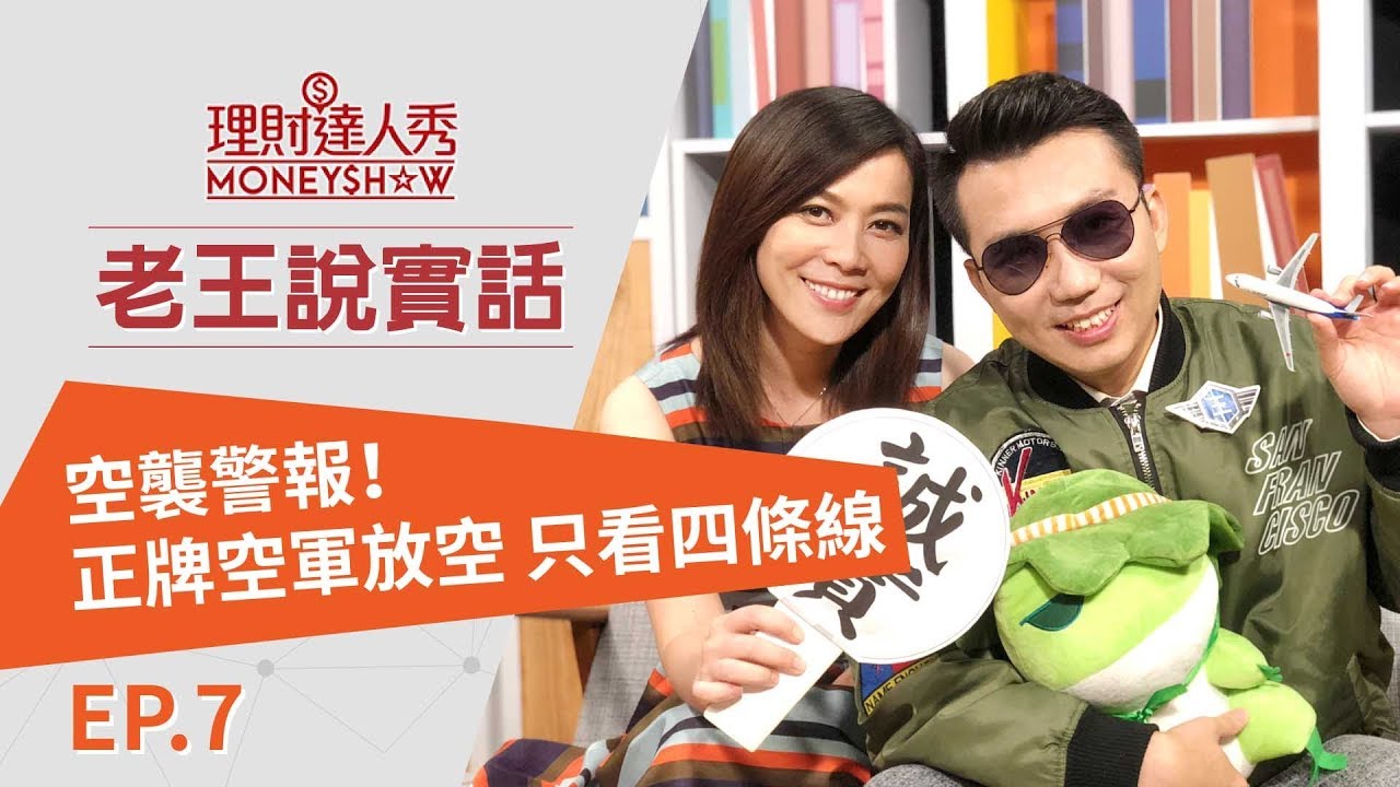 老王說實話第7集! 別人套牢的時候你大賺…正宗放空心法 4條線譜出空軍交響曲 - 李兆華、老王《理財達人秀》2018.09.05 - YouTube