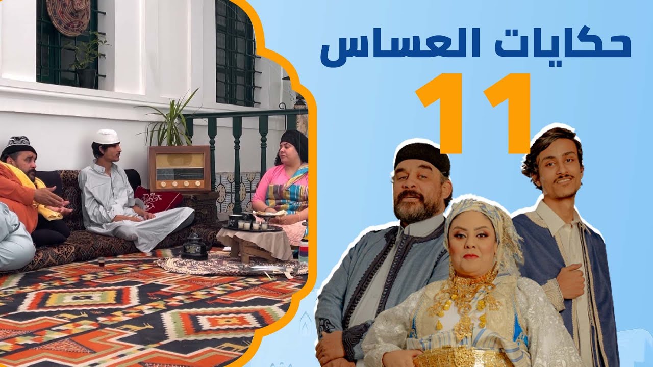 الراجل القبضة | حكايات العساس