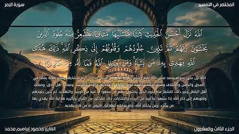 تلاوة خاشعة تريح الأعصاب من سورة الزمر #القارئ_محمود_إبراهيم_محمد