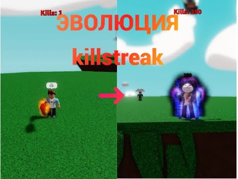 ЭВОЛЮЦИЯ killstreak В Slap Battles/Roblox