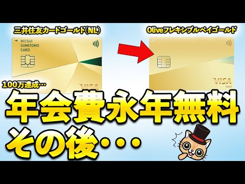 三井住友カードゴールド(NL)100万円達成でOliveゴールドが永年無料で気になる事を聞いてみた