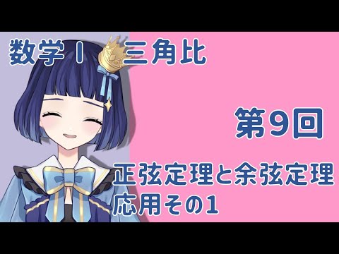 【数学Ⅰ】藍色ばんかの数学決起集会　三角比　第９回「正弦定理と余弦定理の応用その1」