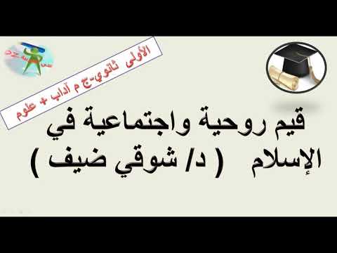 قيم روحية واجتماعية في الإسلام النص التواصلي السنة الأولى من التعليم الثانوي جذع مشترك آداب علوم