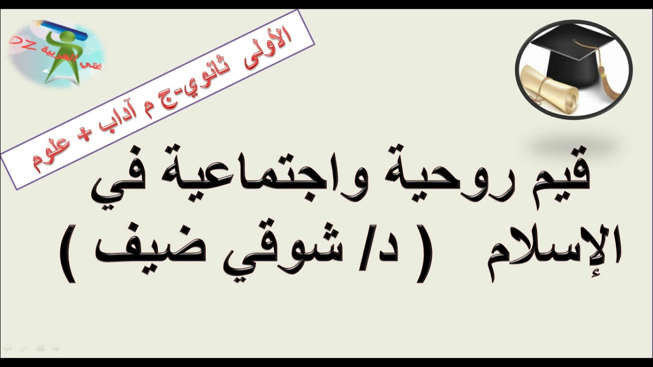 قيم روحية واجتماعية في الإسلام. النص التواصلي. السنة الأولى من التعليم الثانوي جذع مشترك آداب +علوم.