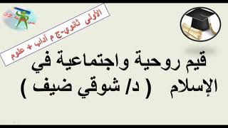 قيم روحية واجتماعية في الإسلام. النص التواصلي. السنة الأولى من التعليم الثانوي جذع مشترك آداب +علوم.