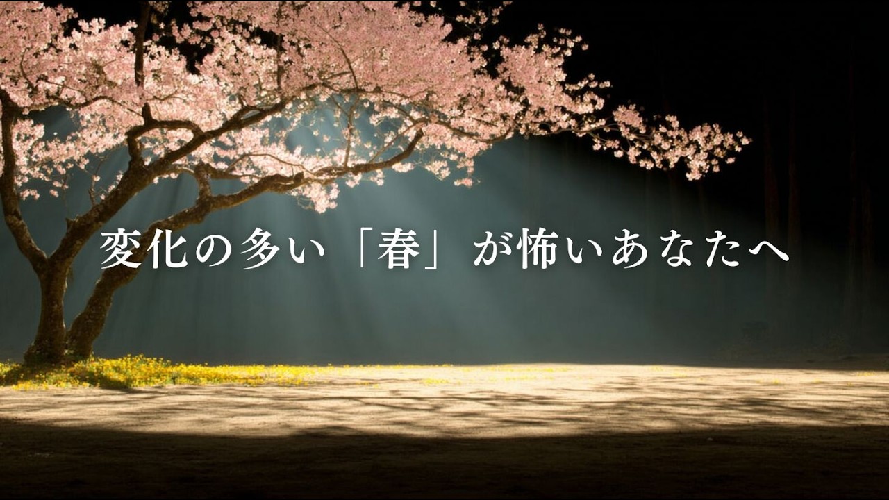 変化の多い「春」が怖いあなたへ | それは人生が好転する合図
