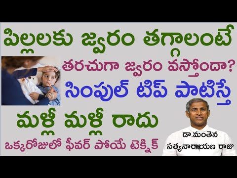 పిల్లలకు జ్వరం దగ్గు జలుబు తగ్గాలంటే|Fever|Pillala arogyam|Manthena Satyanarayana Videos|GOOD HEALTH