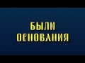 У них были веские на то основания #Путин #ЗолотыеСлова