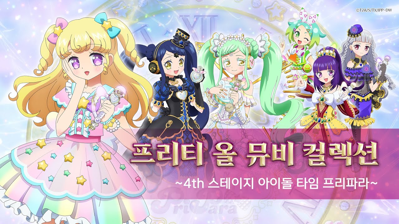 프리티 올 뮤비 컬렉션 ~4th 스테이지 아이돌 타임 프리파라~ㅣ뮤직비디오ㅣ애니송ㅣ전곡 모음ㅣ40분