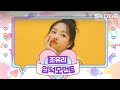 ENG SUB 입덕모먼트 조유리 가을 상자 With 이석훈 Stone Music ENG SUB 입덕모먼트 조유리 가을 상자 With 이석훈 Stone Music