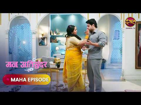 Mann Atisundar | Maha Episode | मन अतिसुंदर | TV Serial | Dangal Express #new #dangaltv