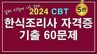 [문제집] 2024 한식조리기능사 자격증시험 기출 60문제 [5편]