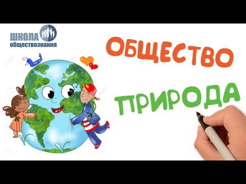 Взаимодействие общества и природы 🎓 ОГЭ по обществознанию без репетитора