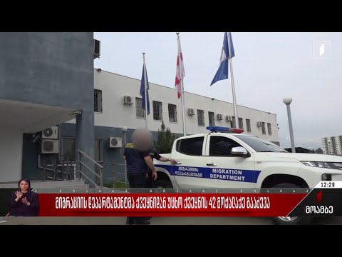 მიგრაციის დეპარტამენტმა ქვეყნიდან უცხო ქვეყნის 42 მოქალაქე გააძევა