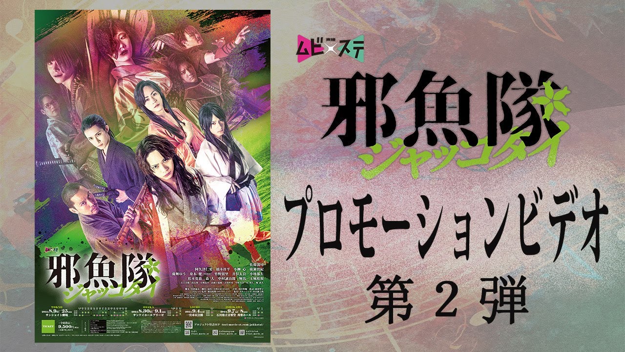 舞台『邪魚隊／ジャッコタイ』PV第2弾（24年8月9日より上演）