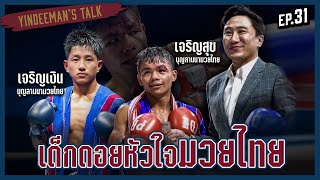 Yindeeman's Talk EP.31 | เด็กดอยหัวใจมวยไทย