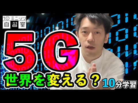 【情報・通信】５Gの時代がついにやってくる！！５Gはスマホや世界をどのように変えるのか？＜10分学習＞