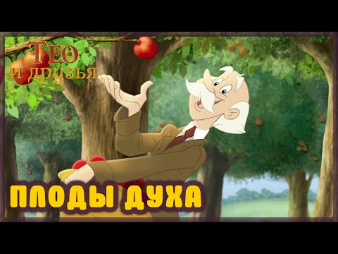 Христианские мультики −