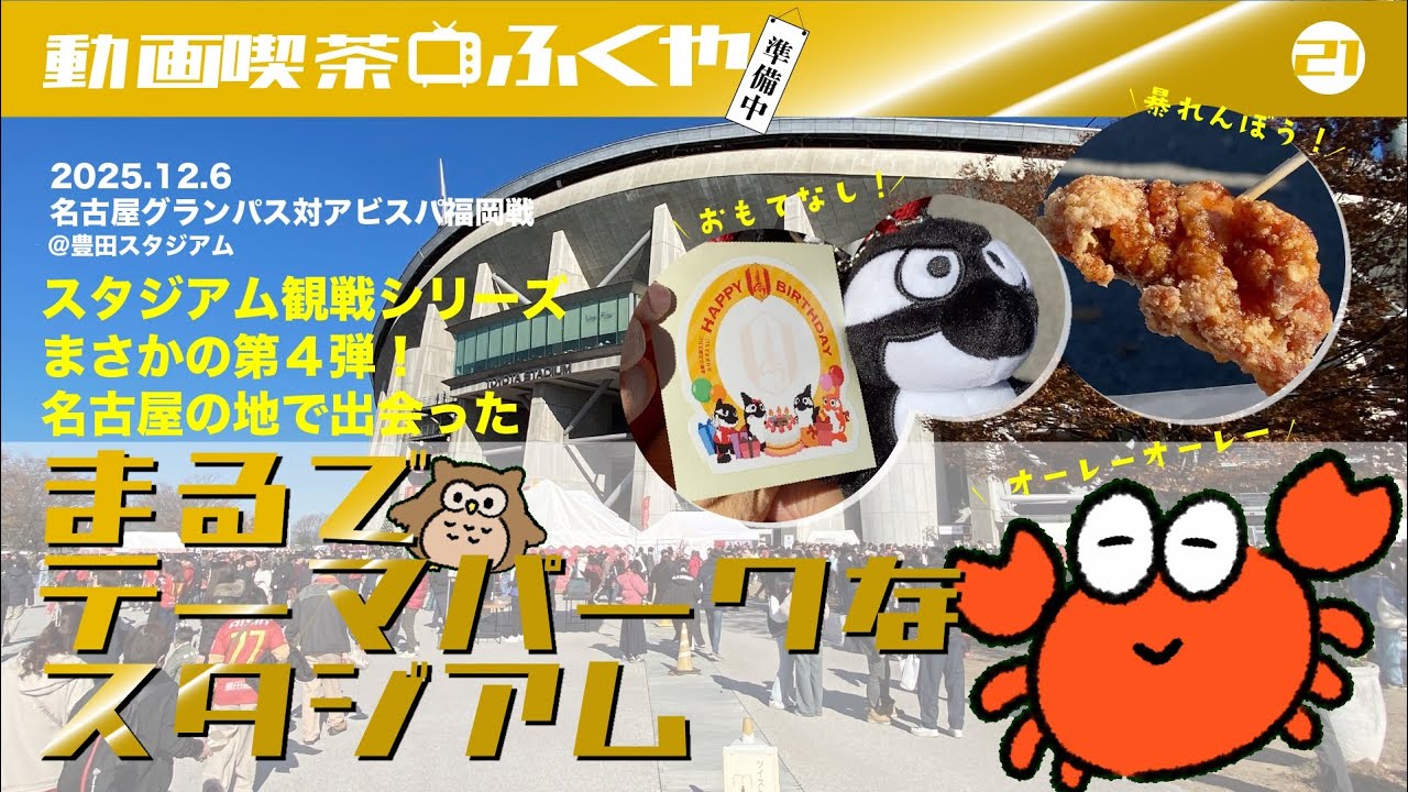 【動画喫茶ふくや】スタジアム観戦シリーズ第４弾！豊田スタジアムはまるでテーマパークみたいなスタジアム！