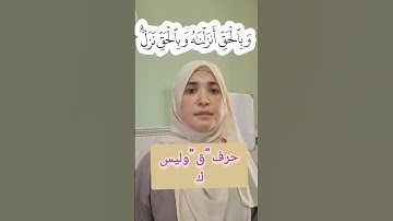 تصحيح التلاوة .رواية ورش Quran Tajweed correction .#اكسبلور #learning #quranreading #tajweed #تعلم