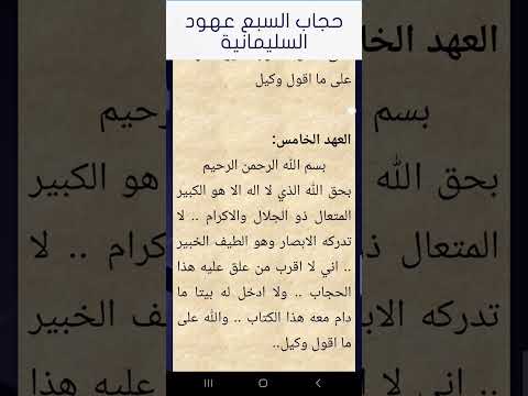 حجاب السبع عهود السليمانية تحصين قوي اشترك في القناة مرحبا بك