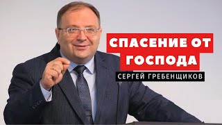 Спасение от Господа - Сергей Гребенщиков | Проповеди | Адвентисты Подольска